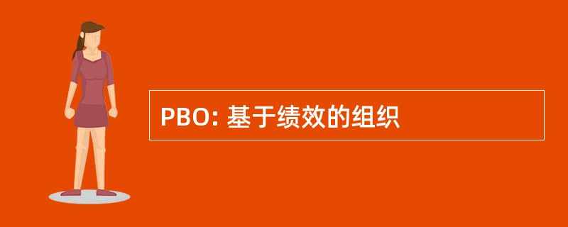 PBO: 基于绩效的组织