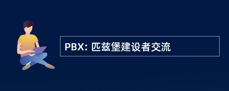 PBX: 匹兹堡建设者交流