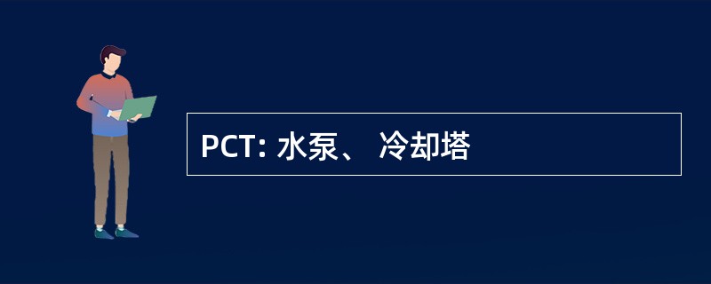 PCT: 水泵、 冷却塔