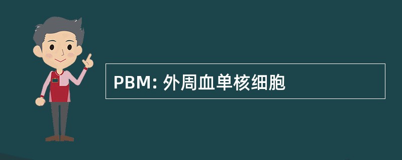 PBM: 外周血单核细胞