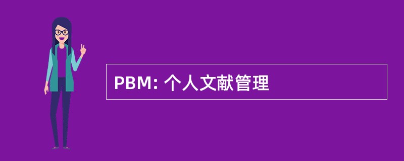 PBM: 个人文献管理