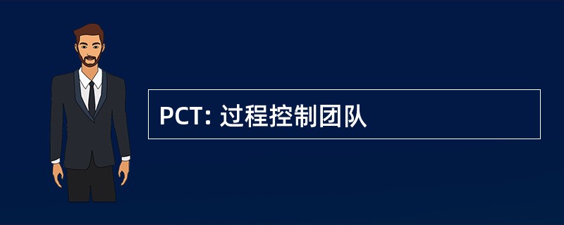 PCT: 过程控制团队