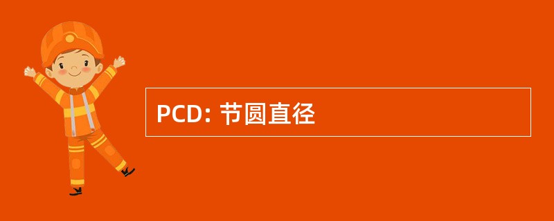 PCD: 节圆直径