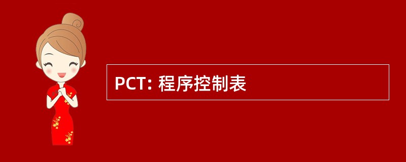 PCT: 程序控制表