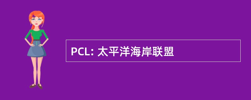 PCL: 太平洋海岸联盟