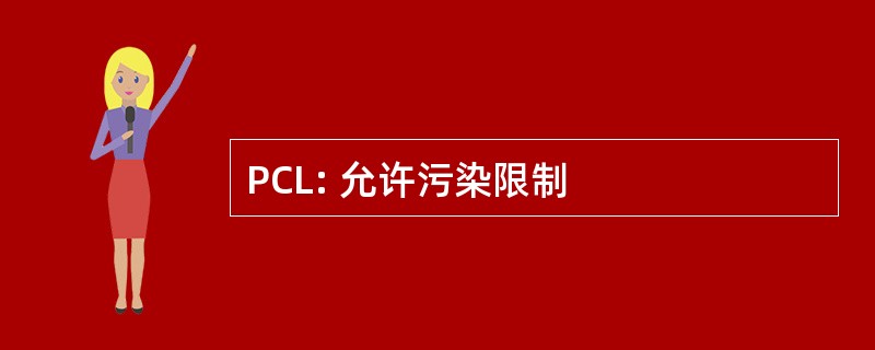 PCL: 允许污染限制