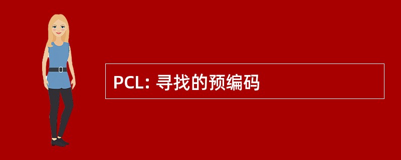 PCL: 寻找的预编码