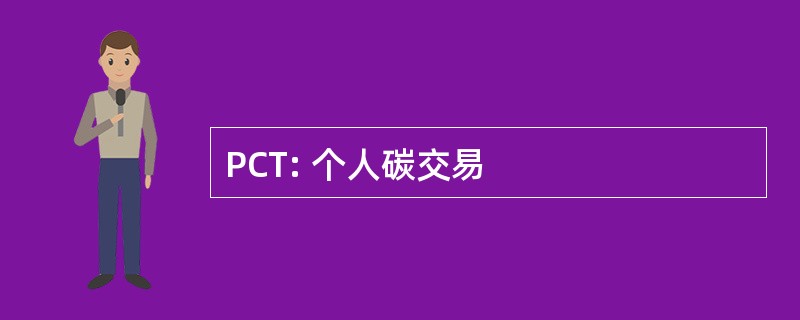 PCT: 个人碳交易