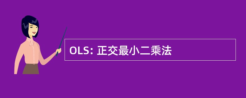 OLS: 正交最小二乘法