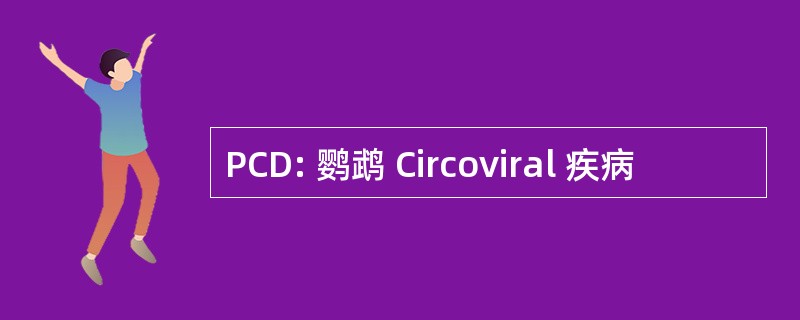 PCD: 鹦鹉 Circoviral 疾病