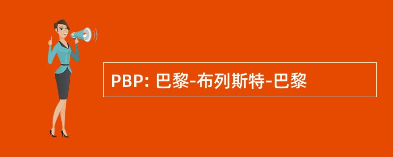 PBP: 巴黎-布列斯特-巴黎