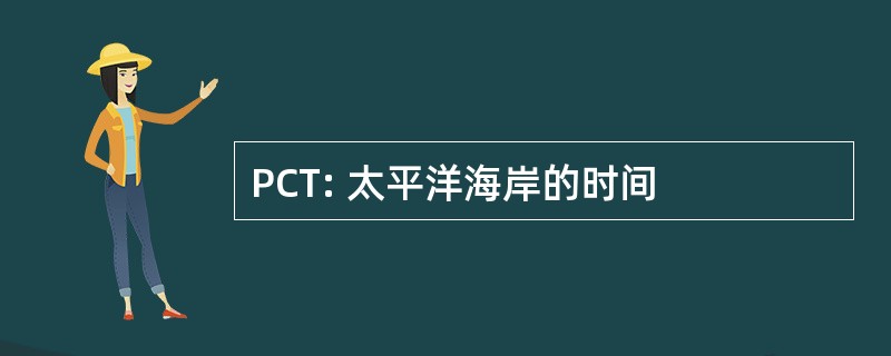 PCT: 太平洋海岸的时间