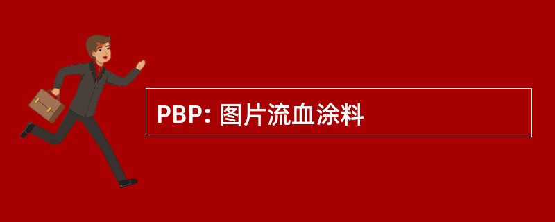 PBP: 图片流血涂料