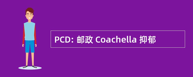 PCD: 邮政 Coachella 抑郁