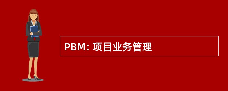 PBM: 项目业务管理