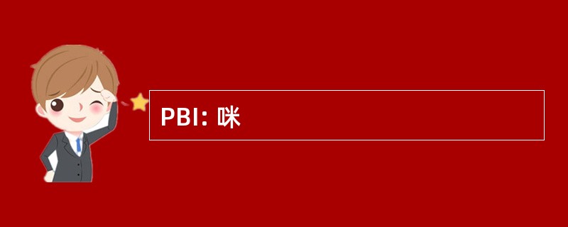 PBI: 咪