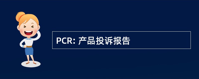 PCR: 产品投诉报告