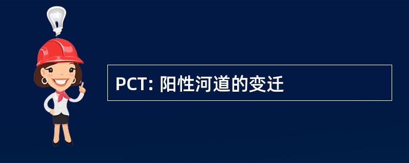 PCT: 阳性河道的变迁