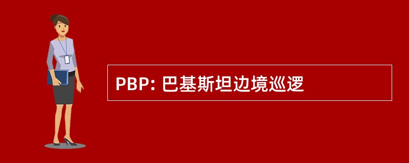 PBP: 巴基斯坦边境巡逻