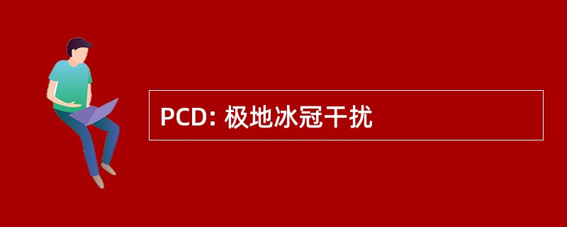 PCD: 极地冰冠干扰