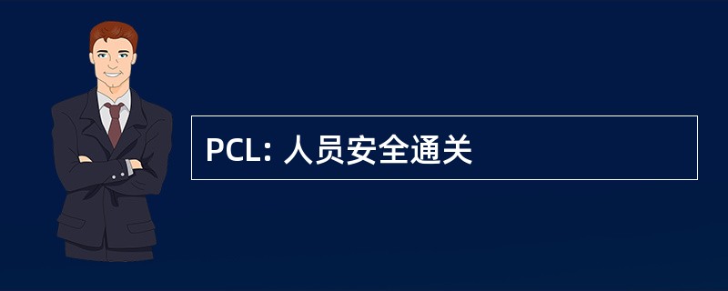 PCL: 人员安全通关