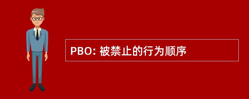 PBO: 被禁止的行为顺序