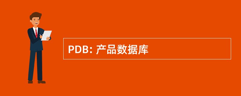 PDB: 产品数据库