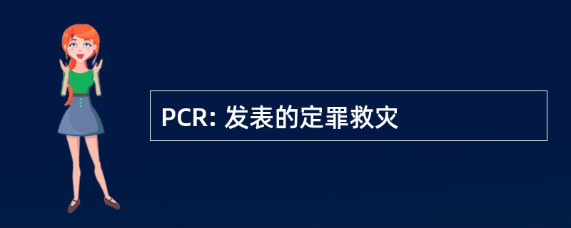 PCR: 发表的定罪救灾