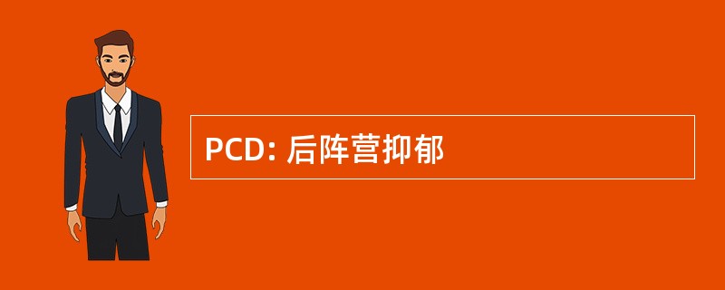 PCD: 后阵营抑郁