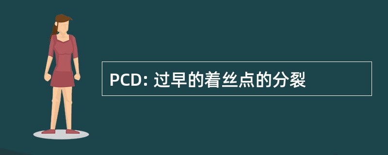 PCD: 过早的着丝点的分裂