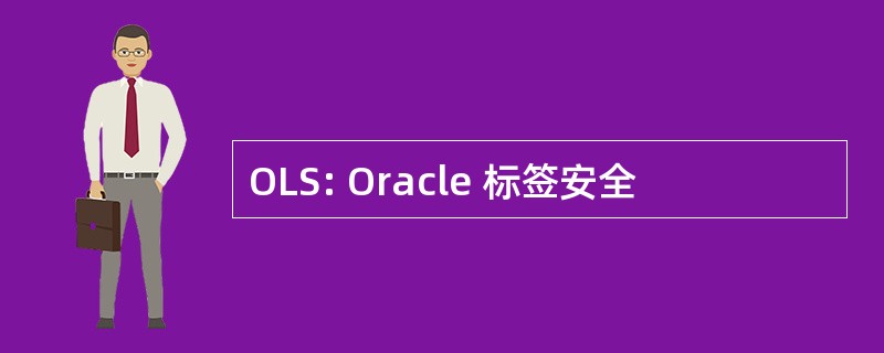 OLS: Oracle 标签安全