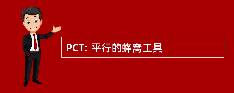 PCT: 平行的蜂窝工具