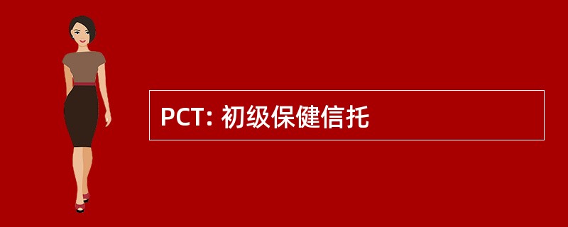 PCT: 初级保健信托