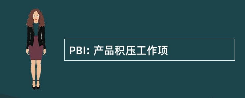 PBI: 产品积压工作项