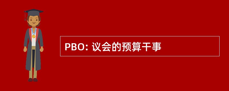 PBO: 议会的预算干事