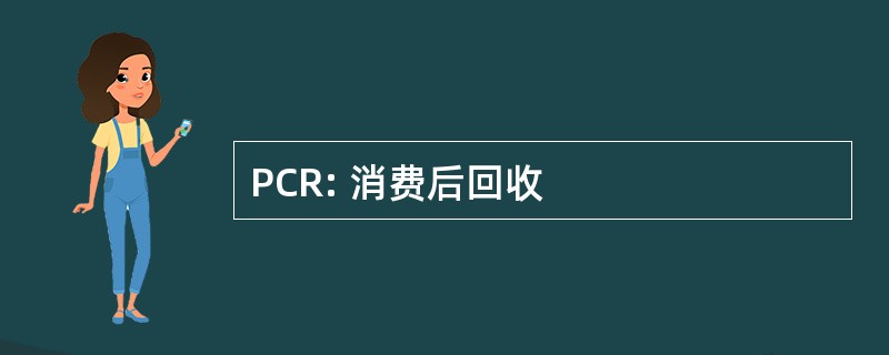 PCR: 消费后回收