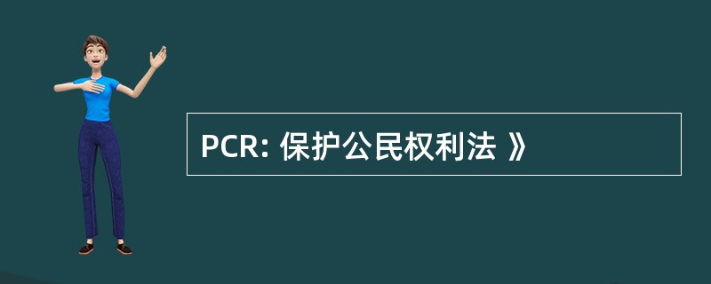 PCR: 保护公民权利法 》