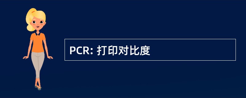 PCR: 打印对比度