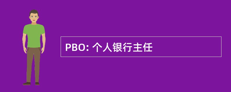 PBO: 个人银行主任