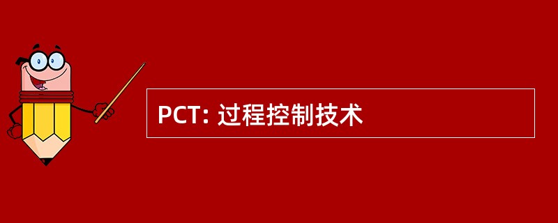 PCT: 过程控制技术