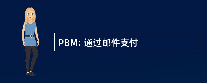 PBM: 通过邮件支付