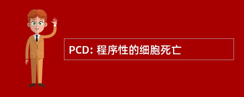 PCD: 程序性的细胞死亡