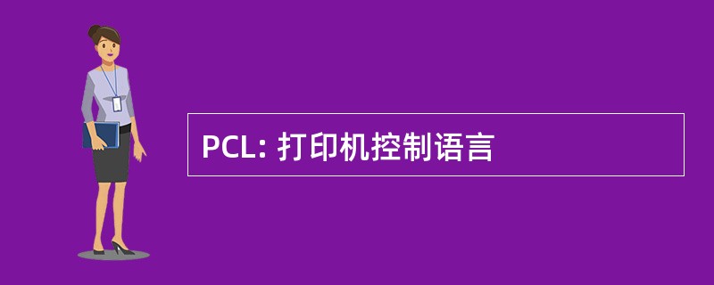 PCL: 打印机控制语言