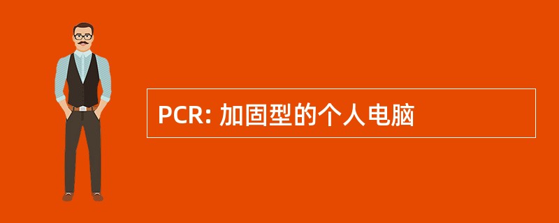 PCR: 加固型的个人电脑