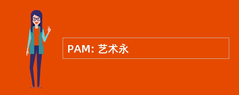 PAM: 艺术永