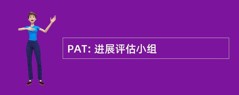 PAT: 进展评估小组