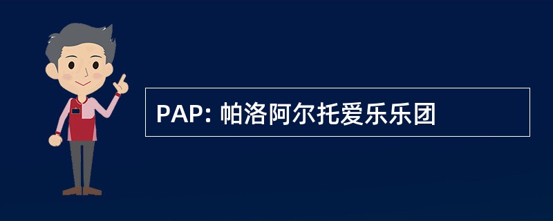 PAP: 帕洛阿尔托爱乐乐团