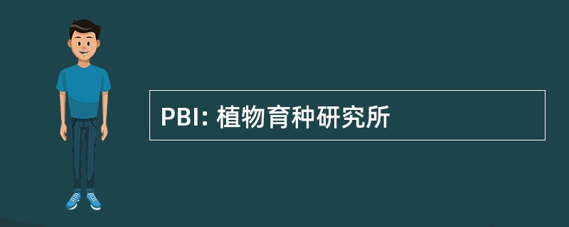 PBI: 植物育种研究所