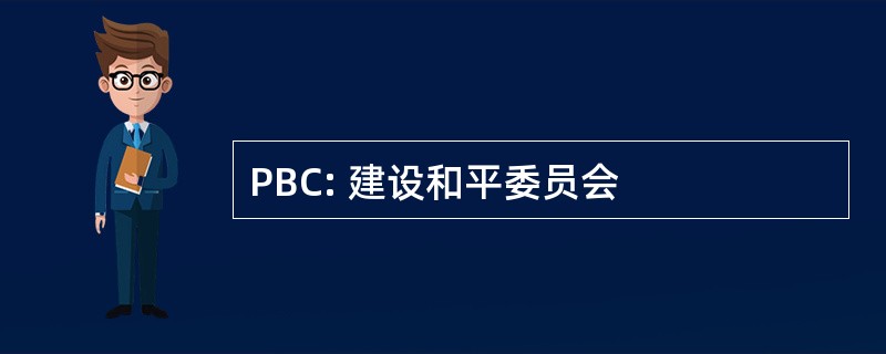 PBC: 建设和平委员会