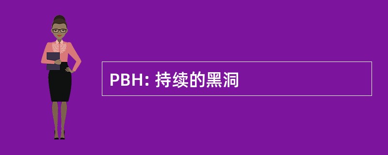 PBH: 持续的黑洞